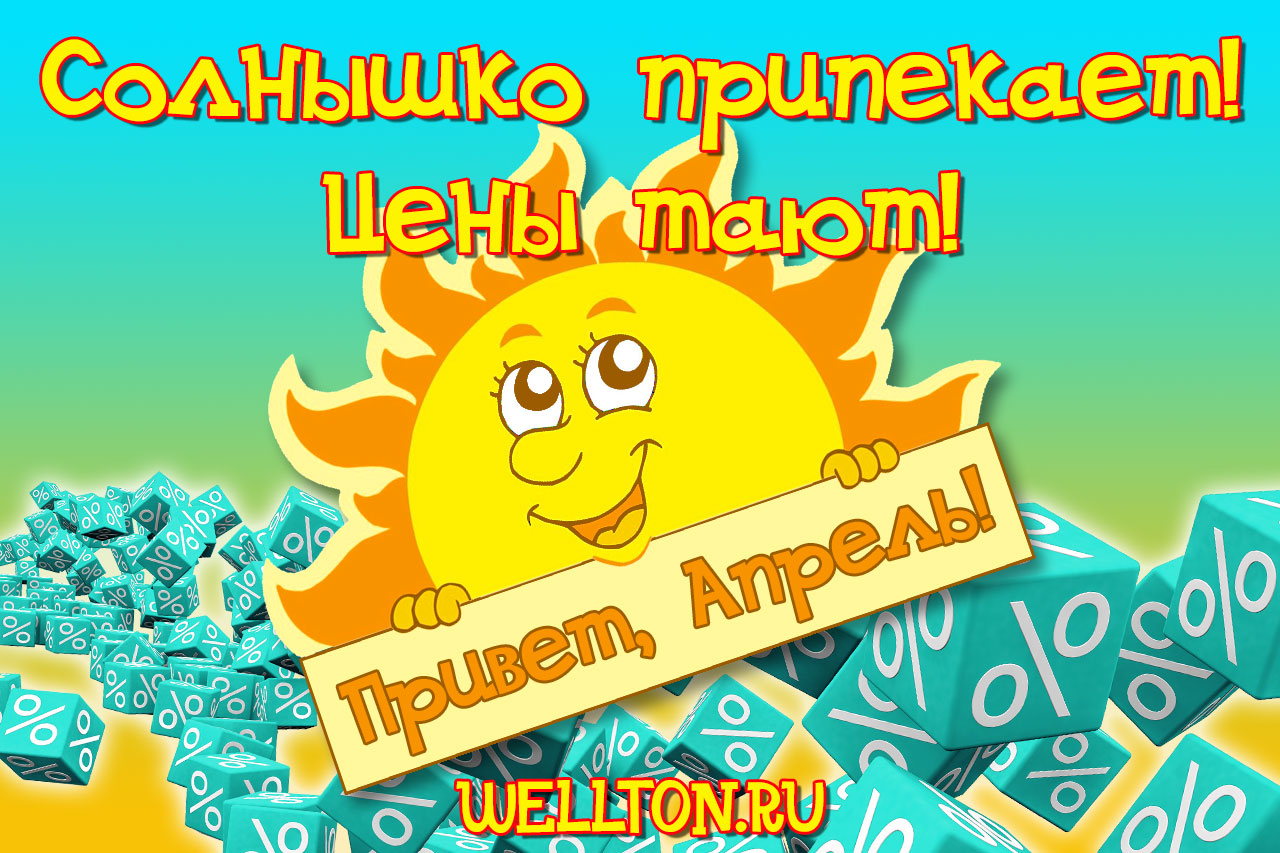 Еще только начало припекать весеннее солнышко. Скидки солнечно. Цены тают на солнышке баннер.